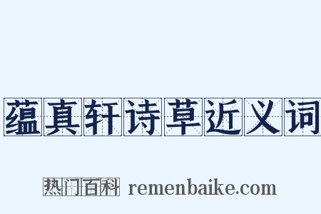 蕴真轩诗草近义词是什么意思的图片